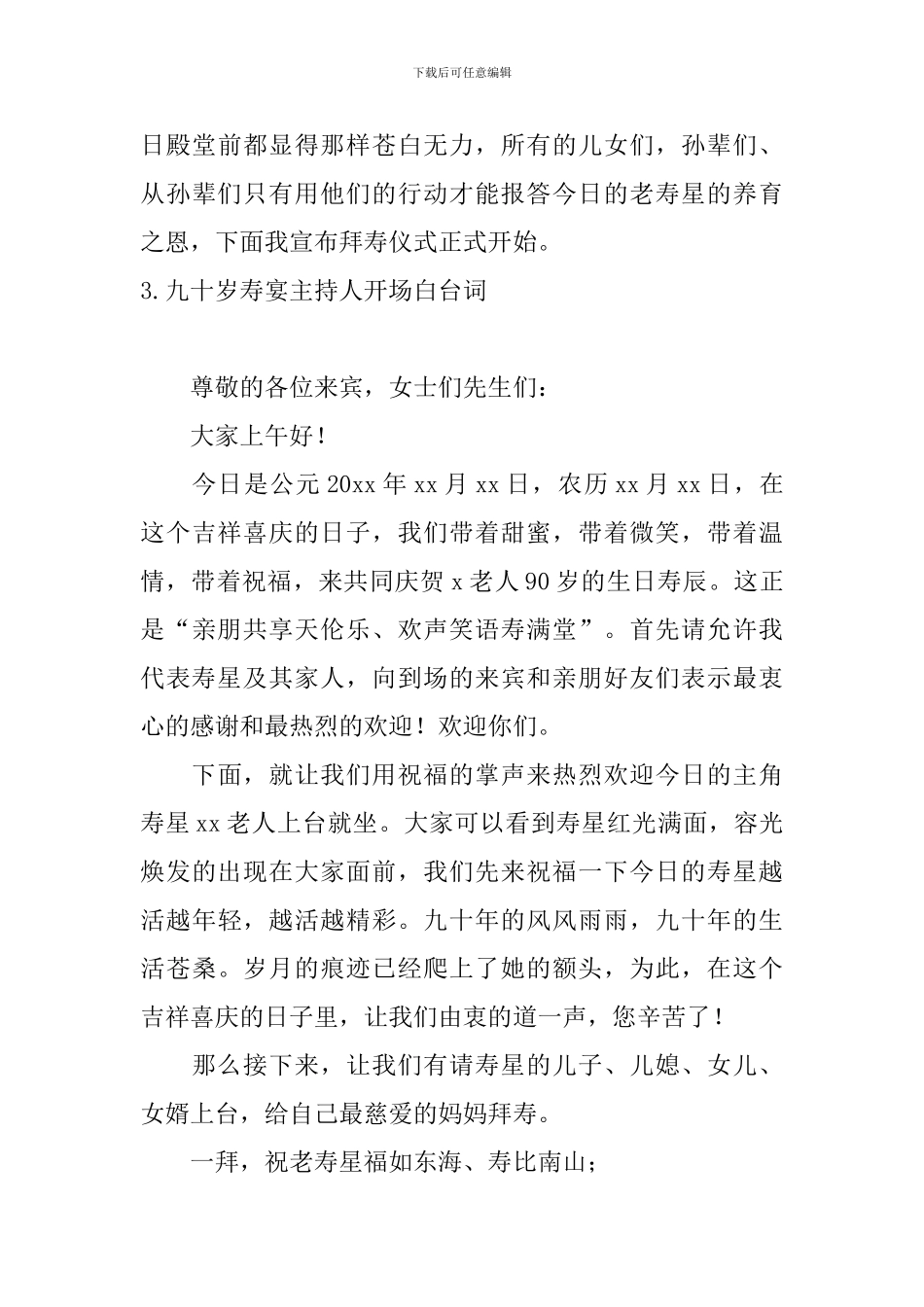 九十岁寿宴主持人开场白台词_第3页