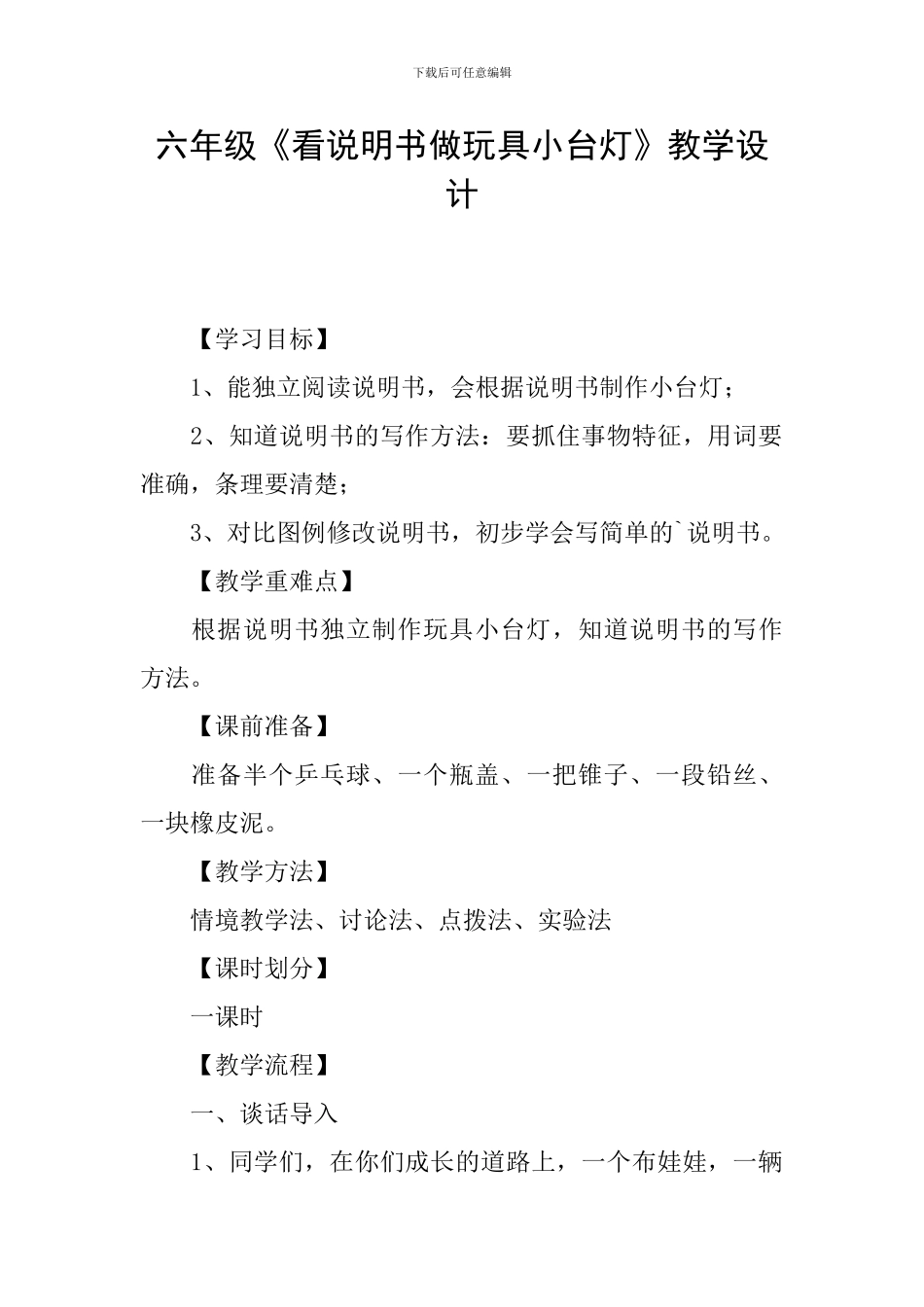 六年级《看说明书做玩具小台灯》教学设计_第1页
