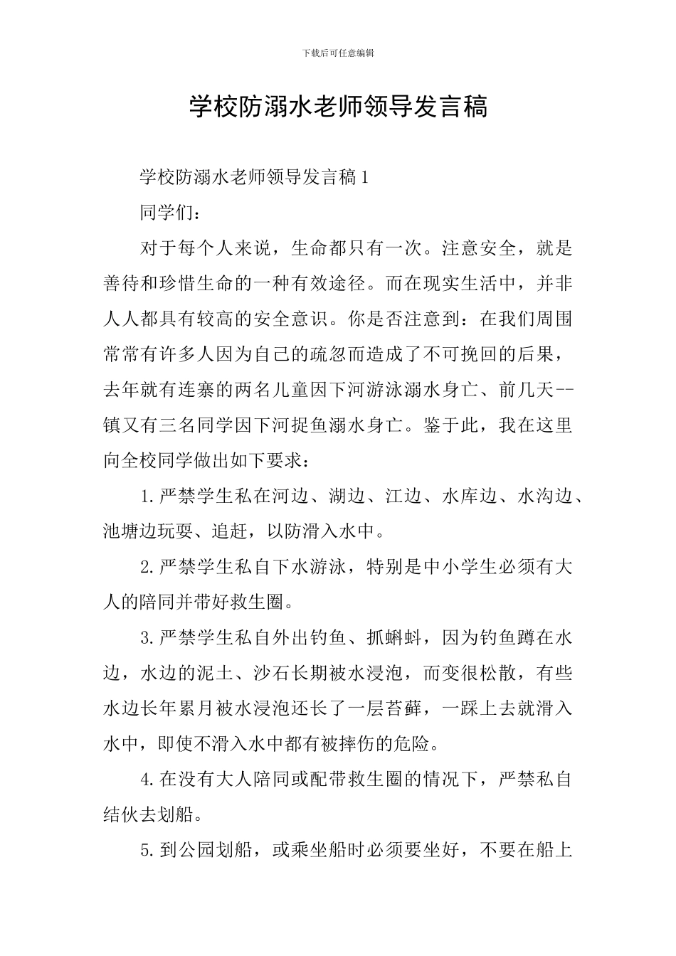 学校防溺水教师领导发言稿_第1页