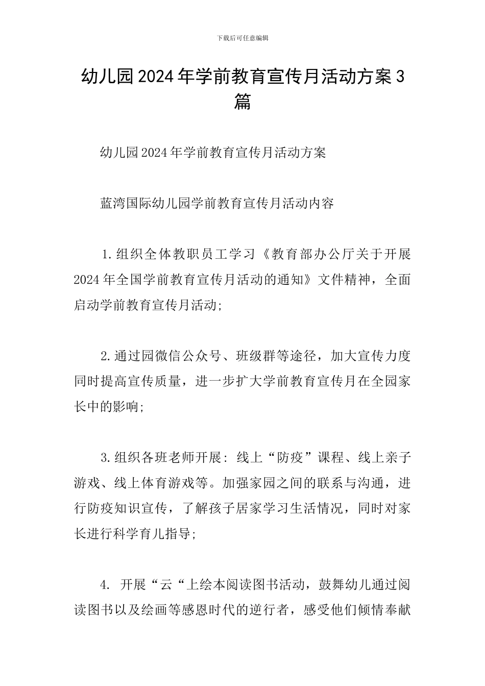 幼儿园2024年学前教育宣传月活动方案3篇_第1页