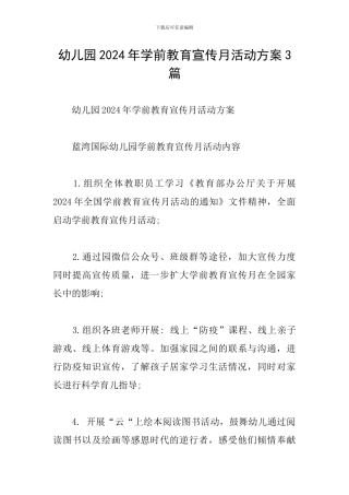 幼儿园2024年学前教育宣传月活动方案3篇