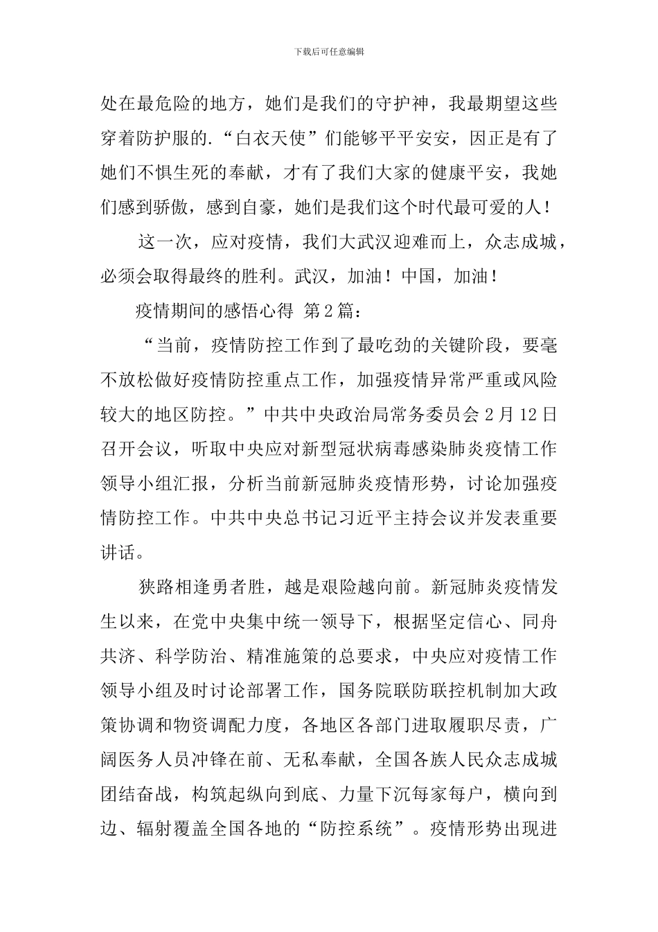 疫情期间的感悟心得_第3页