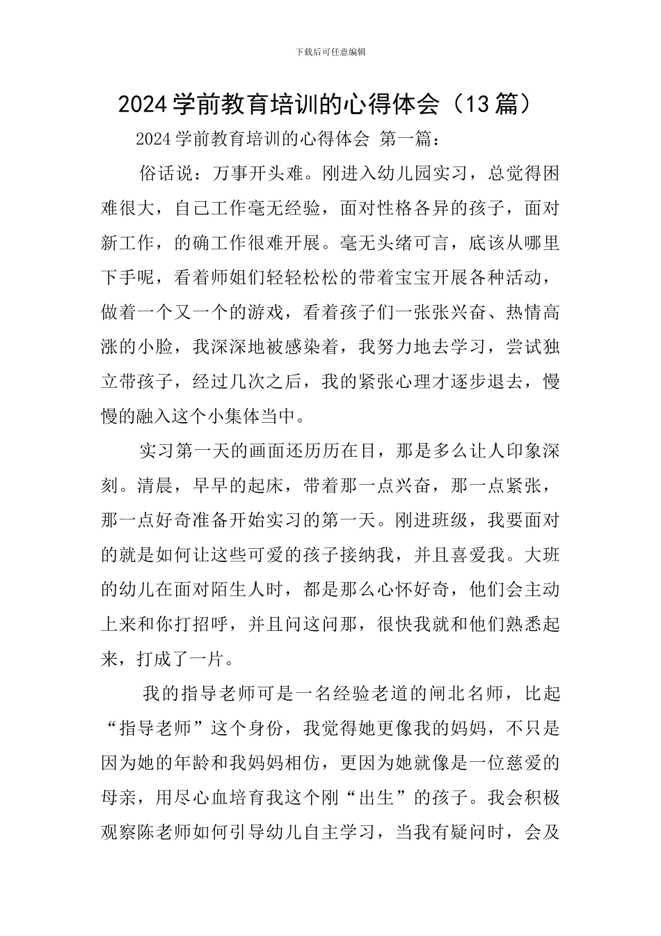 2024学前教育培训的心得体会_第1页