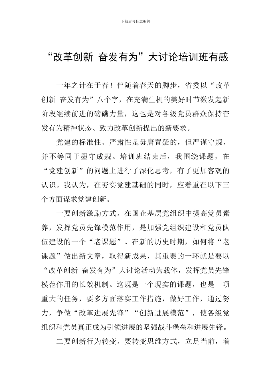 “改革创新-奋发有为”大讨论培训班有感_第1页