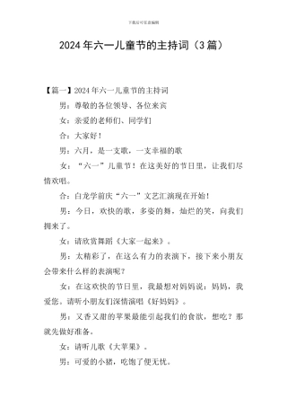 2024年六一儿童节的主持词