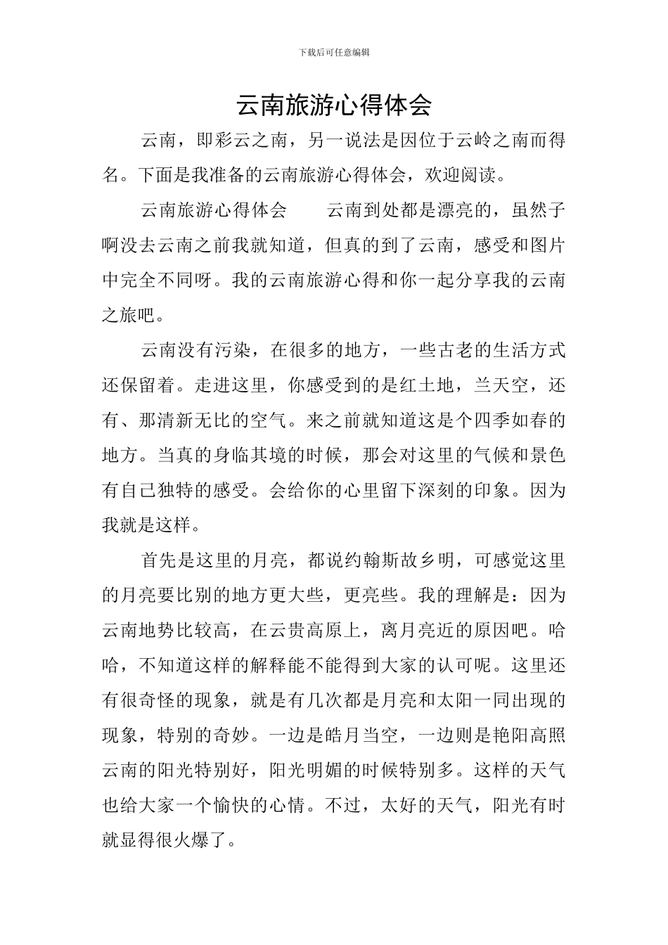 云南旅游心得体会_第1页