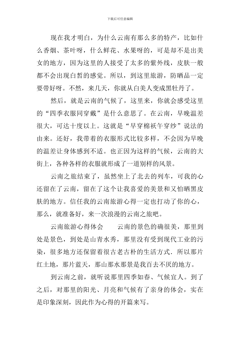 云南旅游心得体会_第2页