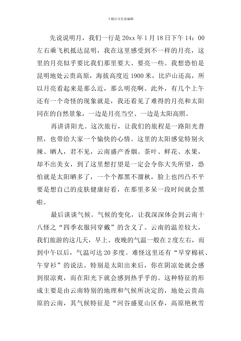 云南旅游心得体会_第3页