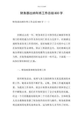 财务部出纳年终工作总结800字