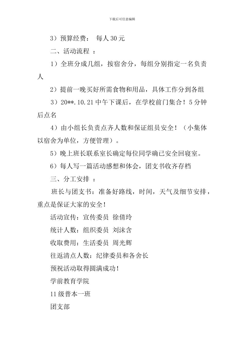 品味美食城凝聚同学情团支部活动策划书_第2页