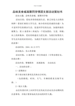 品味美食城凝聚同学情团支部活动策划书