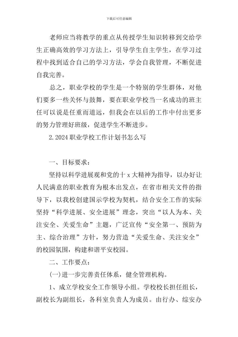 2024职业学校工作计划书怎么写_第3页