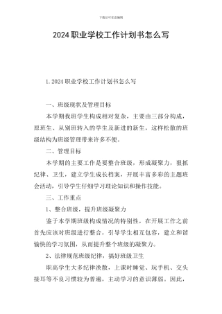 2024职业学校工作计划书怎么写