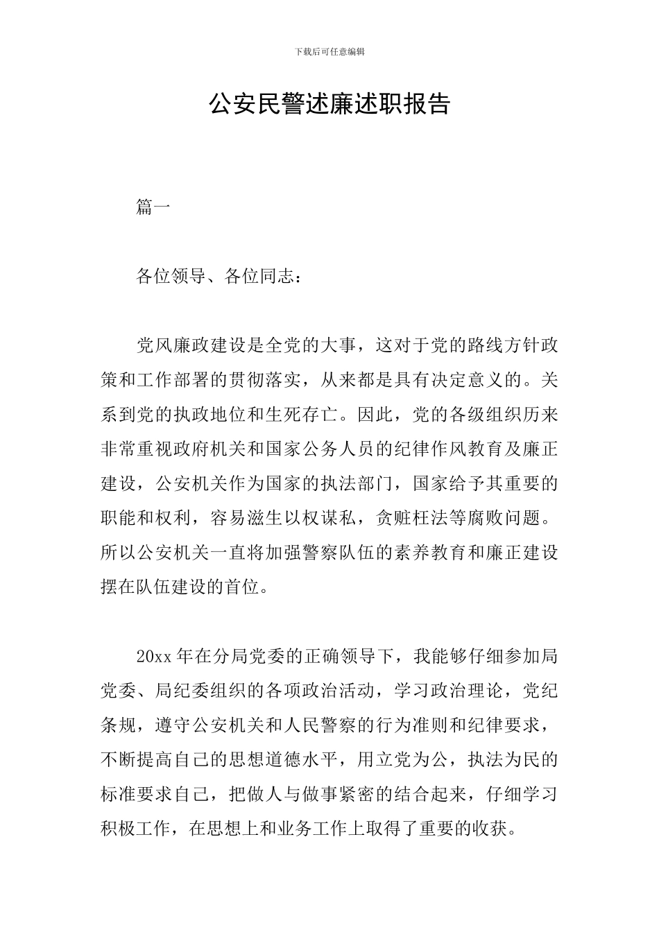 公安民警述廉述职报告_第1页