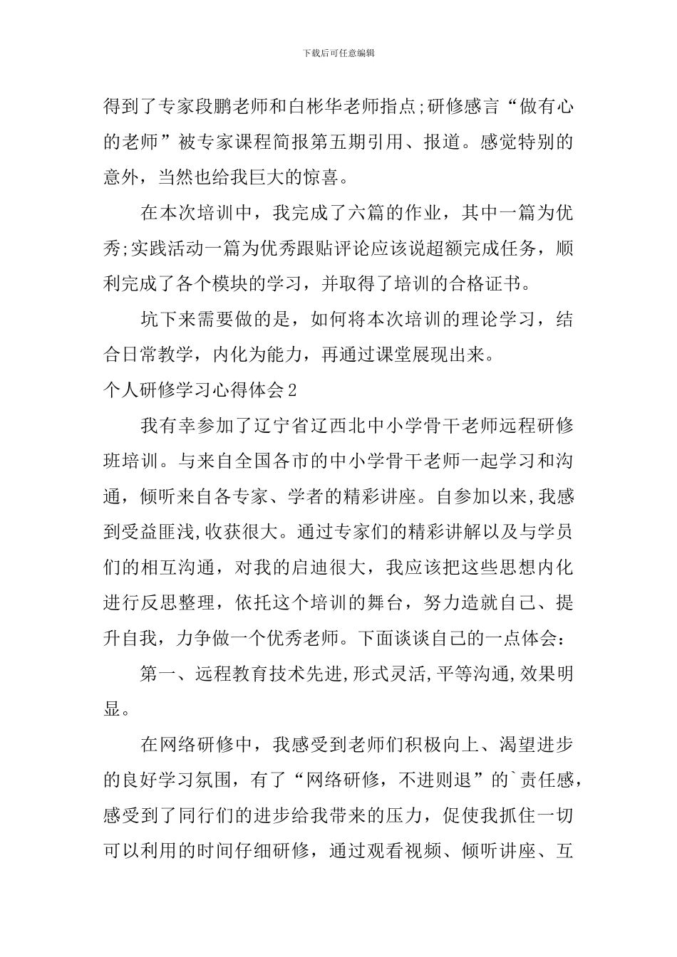 个人研修学习心得体会_第3页