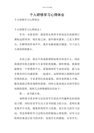 个人研修学习心得体会