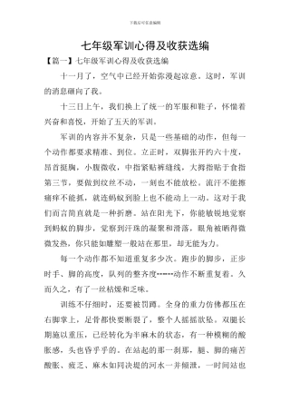 七年级军训心得及收获选编