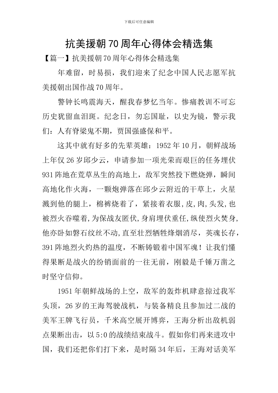 抗美援朝70周年心得体会精选集_第1页