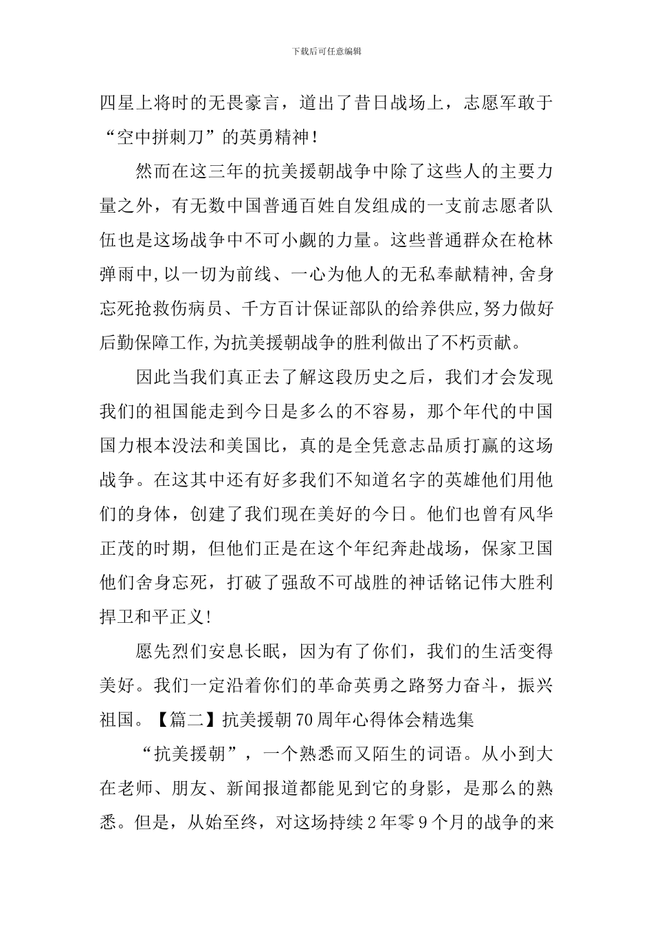 抗美援朝70周年心得体会精选集_第2页