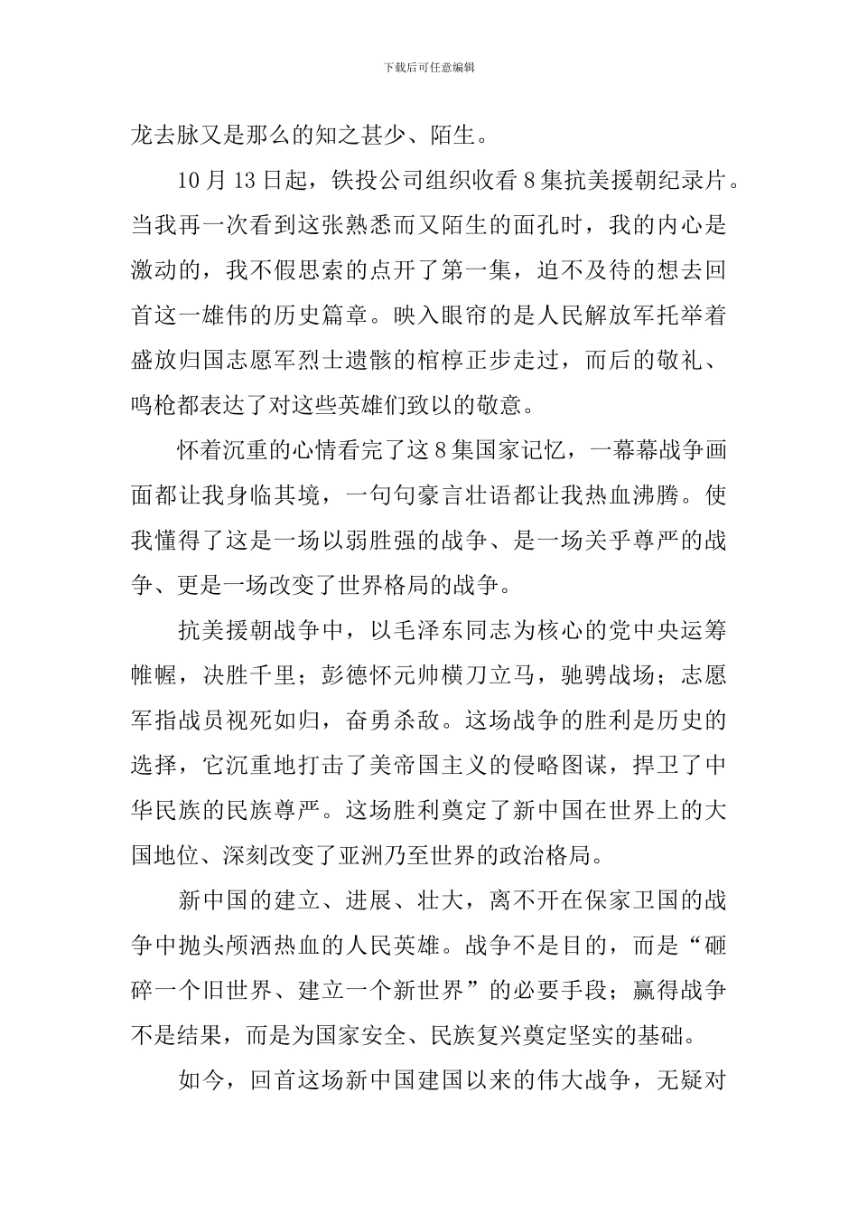 抗美援朝70周年心得体会精选集_第3页