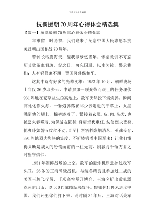 抗美援朝70周年心得体会精选集