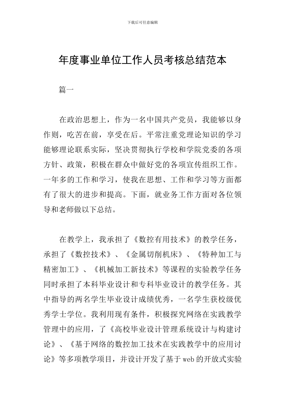 年度事业单位工作人员考核总结范本_第1页