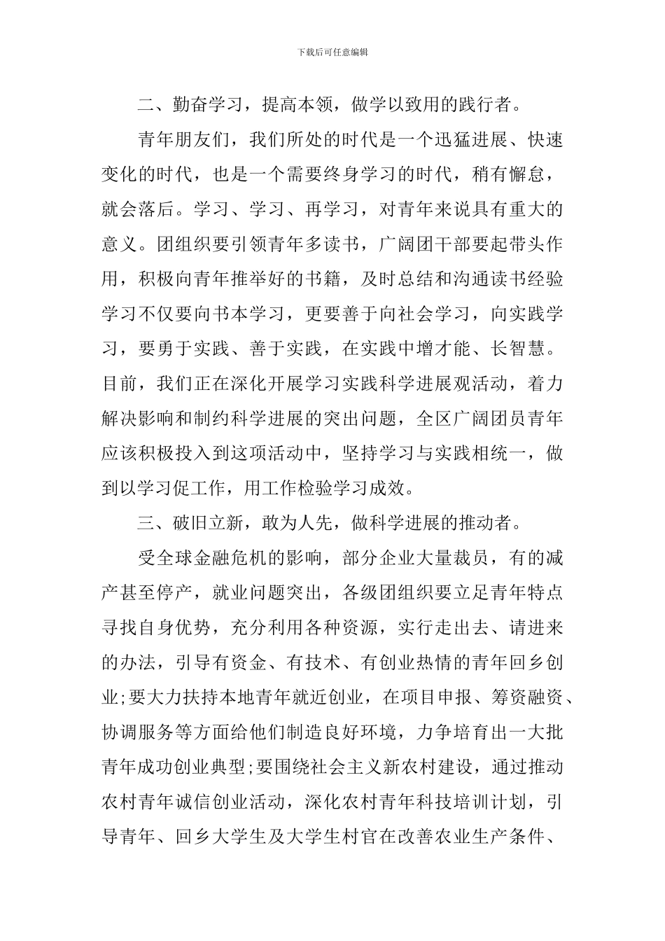 县级领导在五四青年节演讲稿_第3页