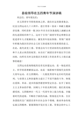 县级领导在五四青年节演讲稿