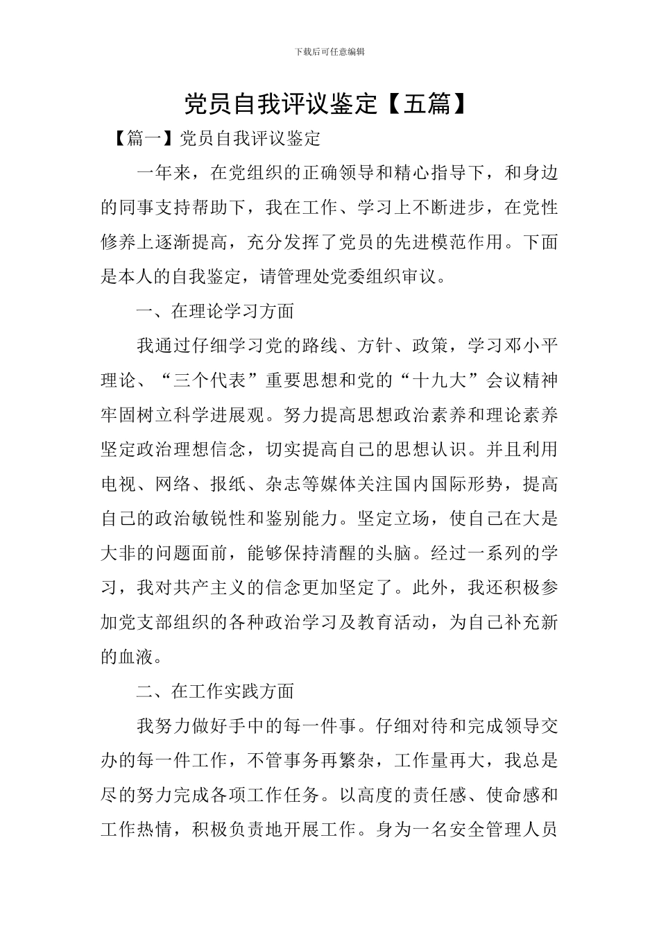 党员自我评议鉴定_第1页