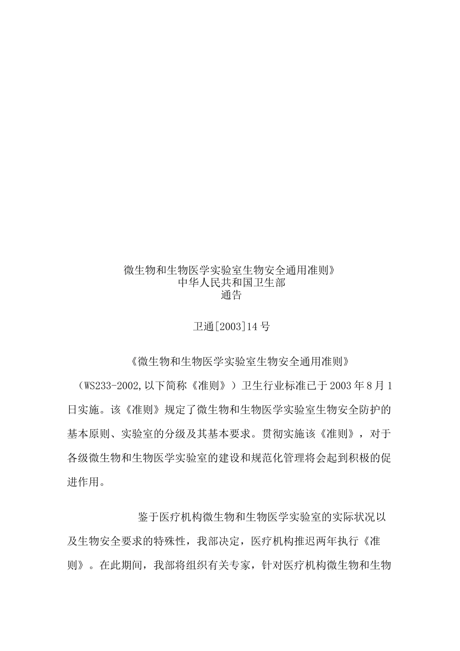 《微生物和生物医学实验室生物安全通用准则》(修订版)_第1页