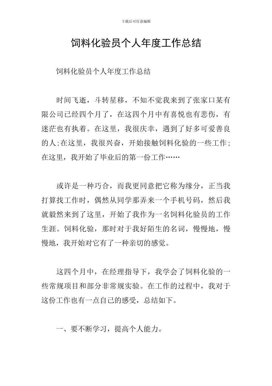 饲料化验员个人年度工作总结_第1页