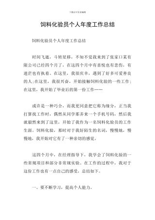 饲料化验员个人年度工作总结