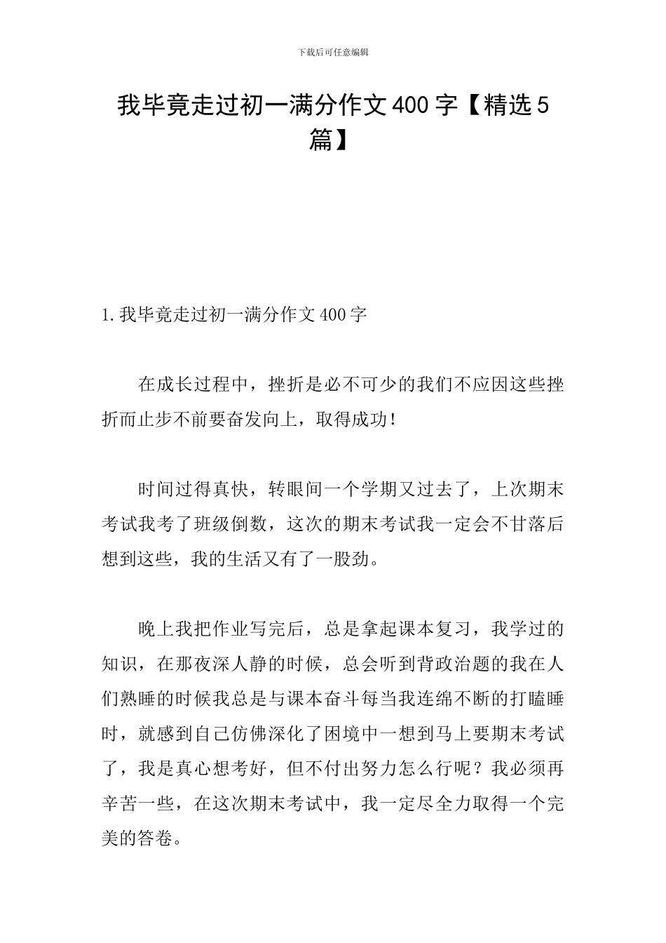 我毕竟走过初一满分作文400字_第1页