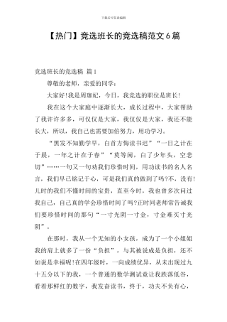 竞选班长的竞选稿范文6篇