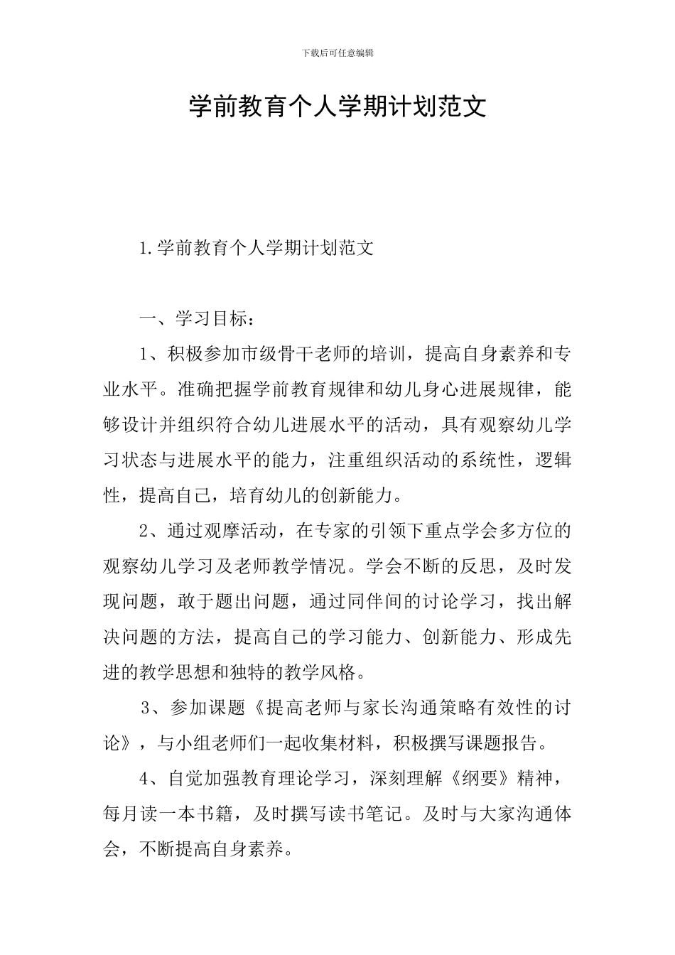 学前教育个人学期计划范文_第1页