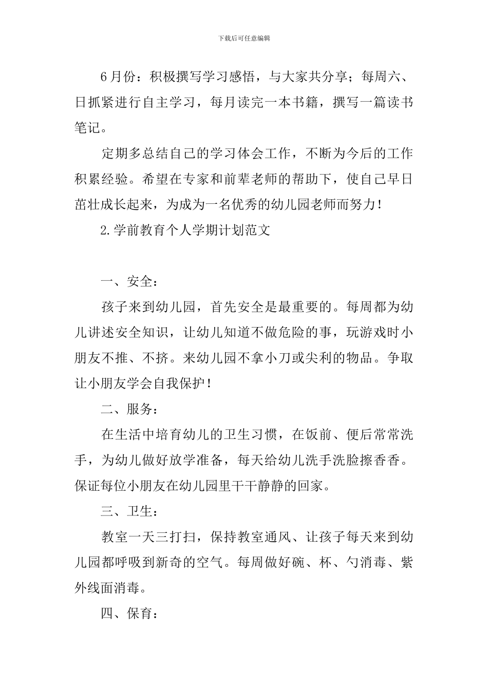 学前教育个人学期计划范文_第3页