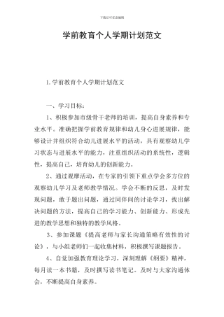 学前教育个人学期计划范文