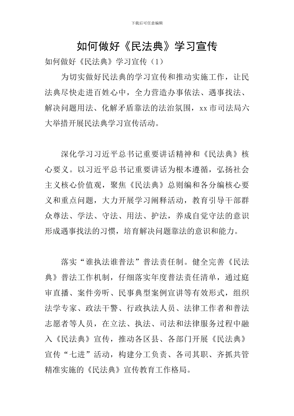 如何做好《民法典》学习宣传_第1页