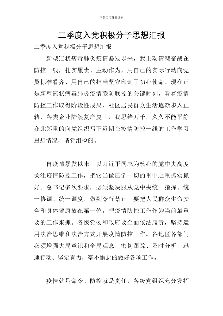 二季度入党积极分子思想汇报_第1页