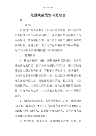 元旦晚会策划书之前言