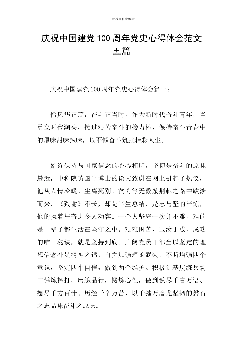 庆祝中国建党100周年党史心得体会范文五篇_第1页