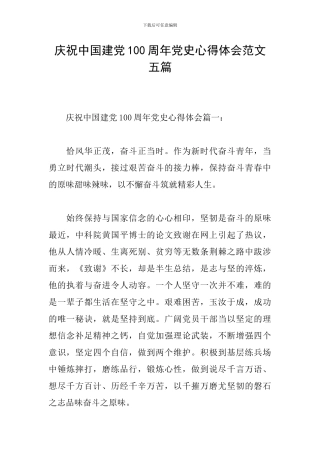 庆祝中国建党100周年党史心得体会范文五篇