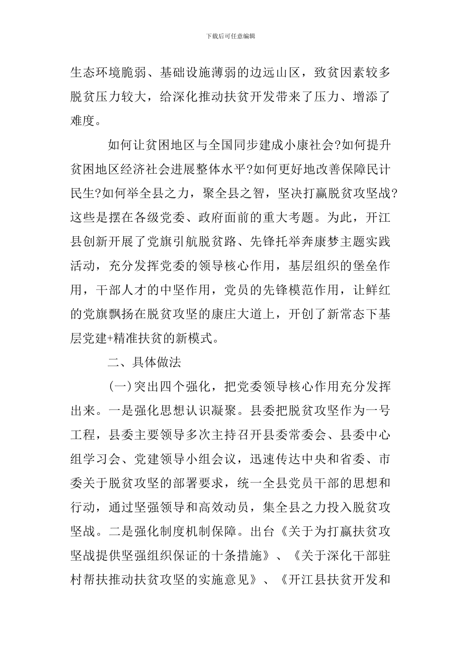 基层党建+精准扶贫调研报告_第2页