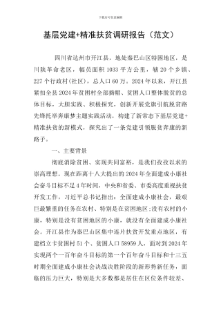 基层党建+精准扶贫调研报告
