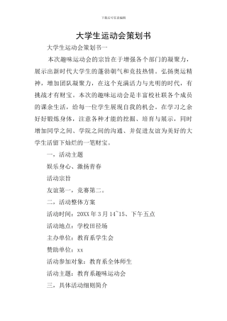 大学生运动会策划书