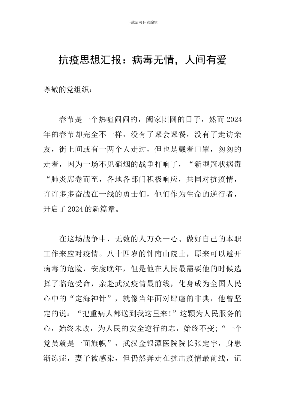 抗疫思想汇报：病毒无情-人间有爱_第1页
