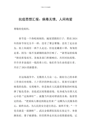 抗疫思想汇报：病毒无情-人间有爱
