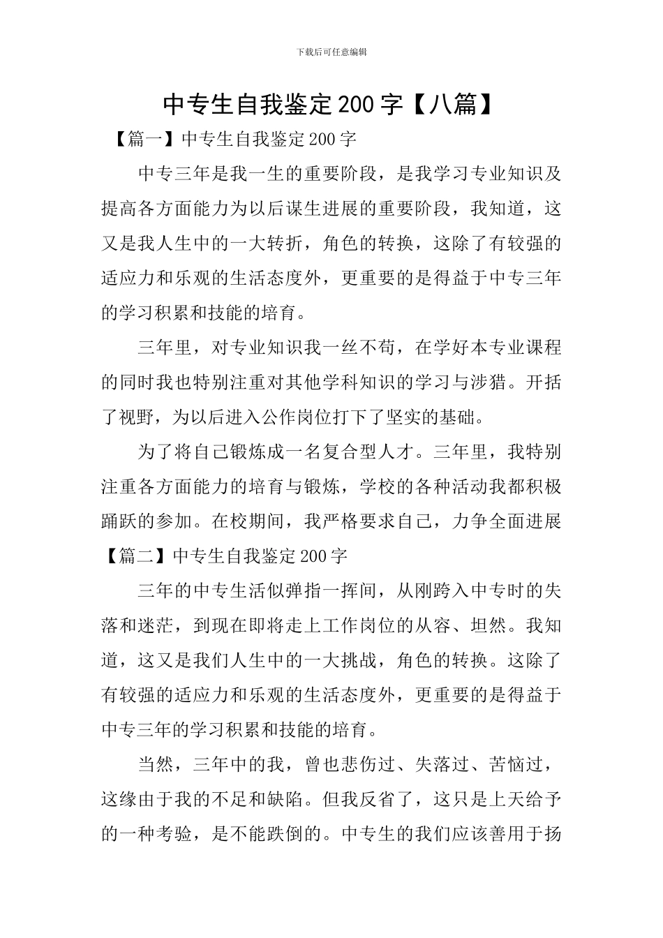 中专生自我鉴定200字_第1页