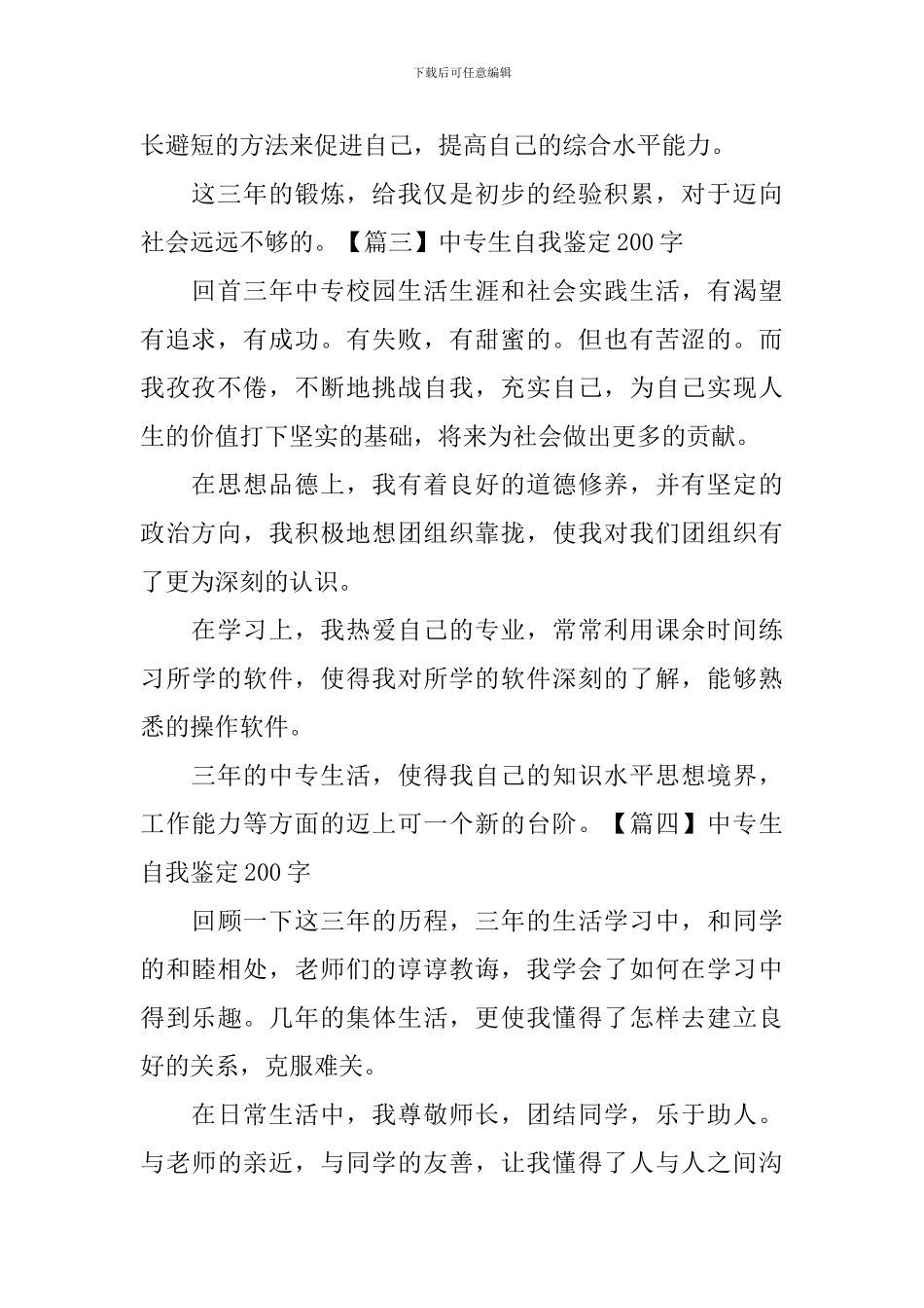 中专生自我鉴定200字_第2页