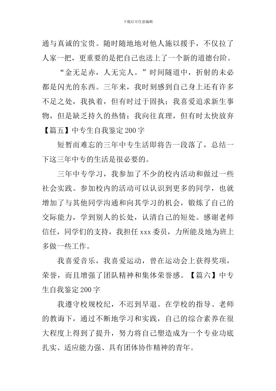 中专生自我鉴定200字_第3页